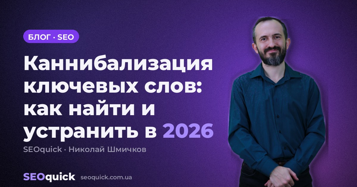 Каннибализация ключевых слов: как найти и устранить в 2026