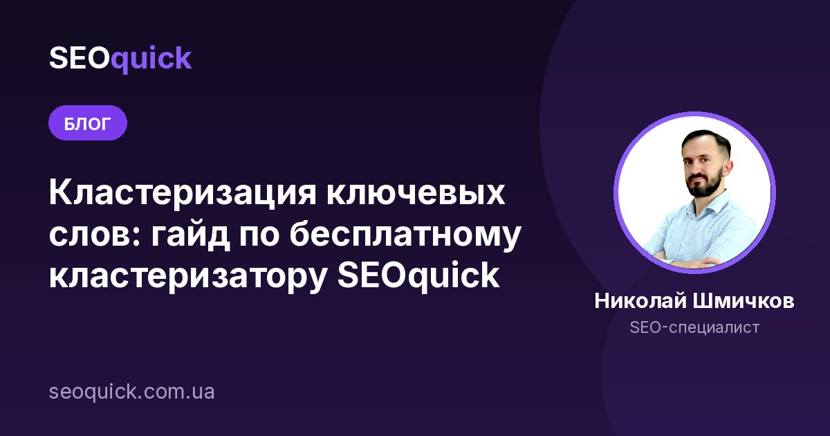 Кластеризация ключевых слов: гайд по бесплатному кластеризатору SEOquick