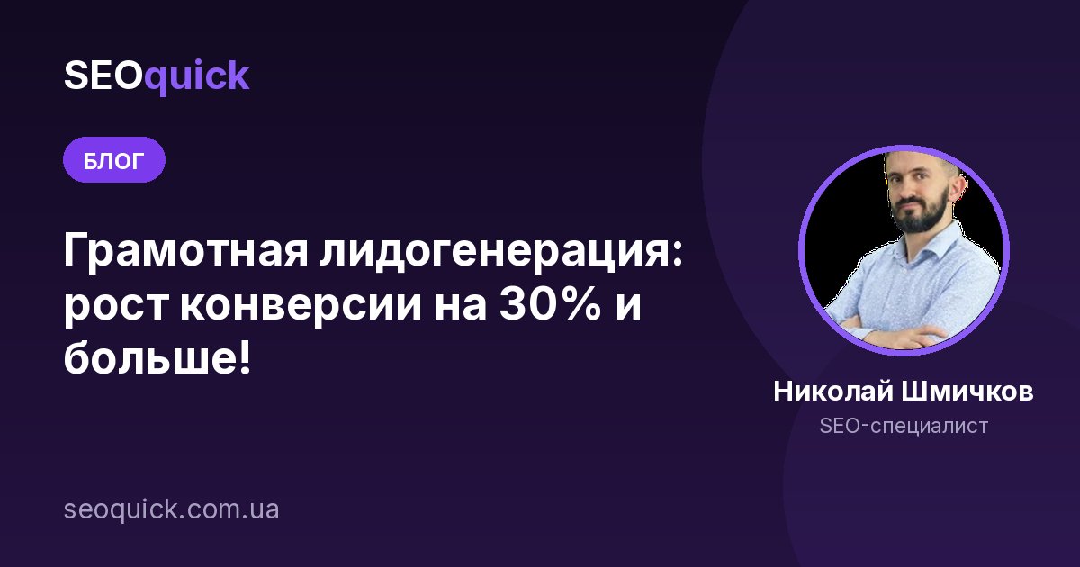 Грамотная лидогенерация: рост конверсии на 30% и больше!