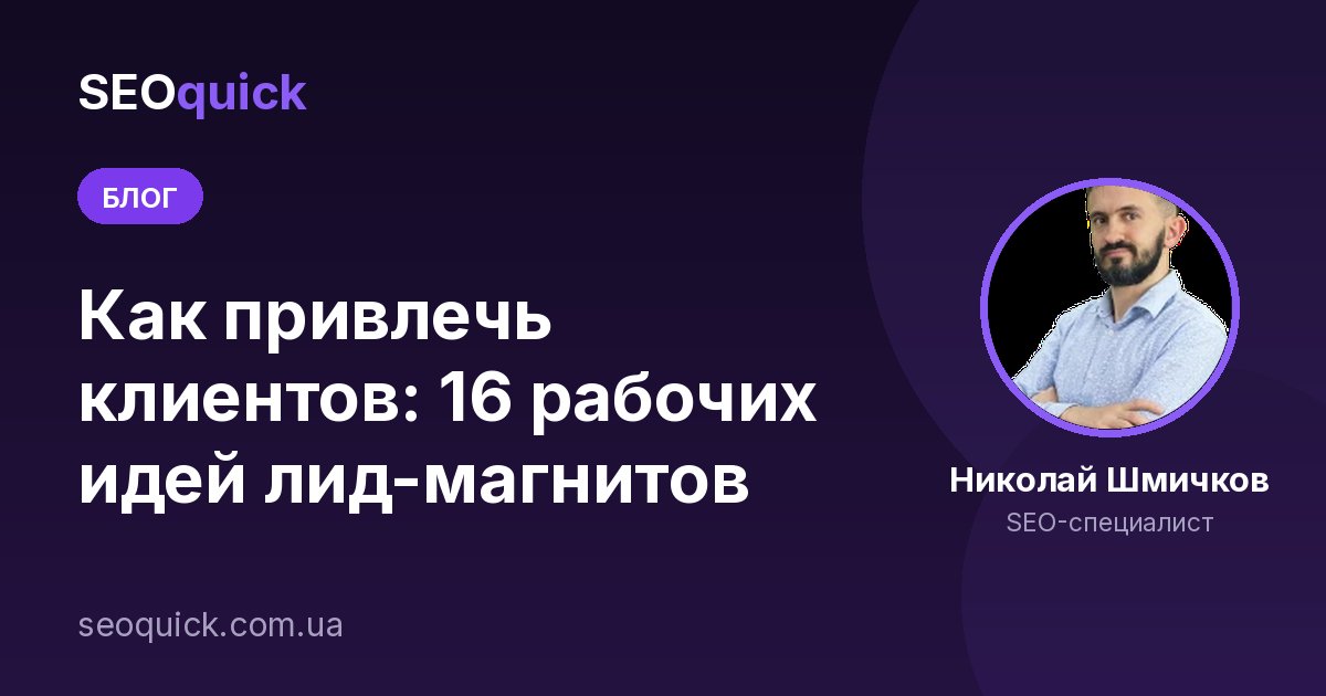 Как привлечь клиентов: 16 рабочих идей лид-магнитов
