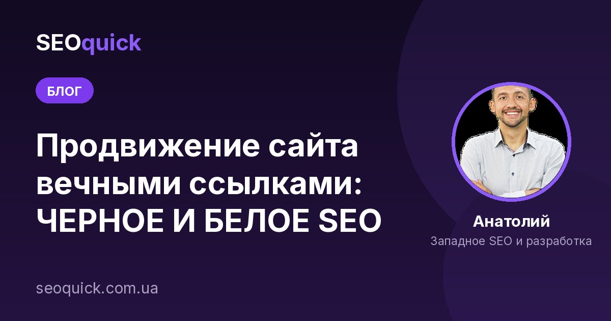 Линкбилдинг простыми словами: где брать вечные ссылки и как продвигать сайт ссылками в 2026