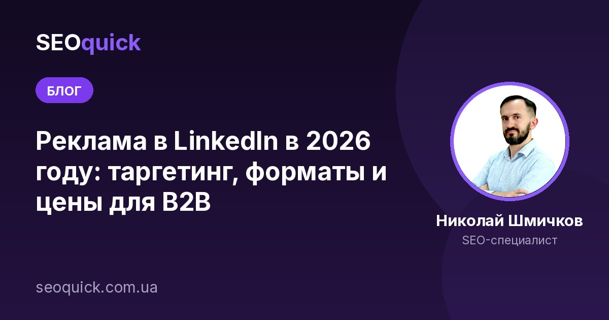 Реклама в LinkedIn в 2026 году: таргетинг, форматы и цены для B2B