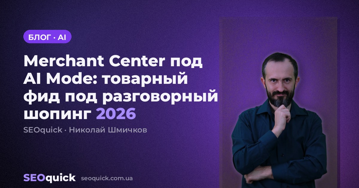 Merchant Center под AI Mode: как товарный фид готовить к разговорному шопингу в 2026