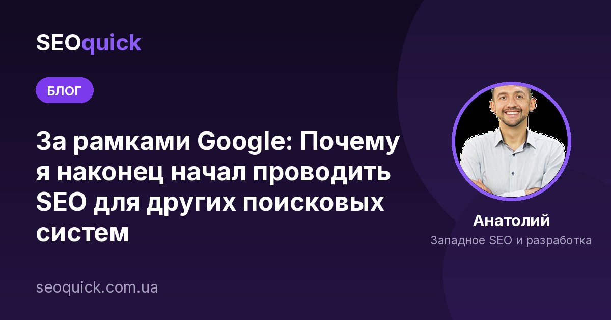 За рамками Google: Почему я наконец начал проводить SEO для других поисковых систем
