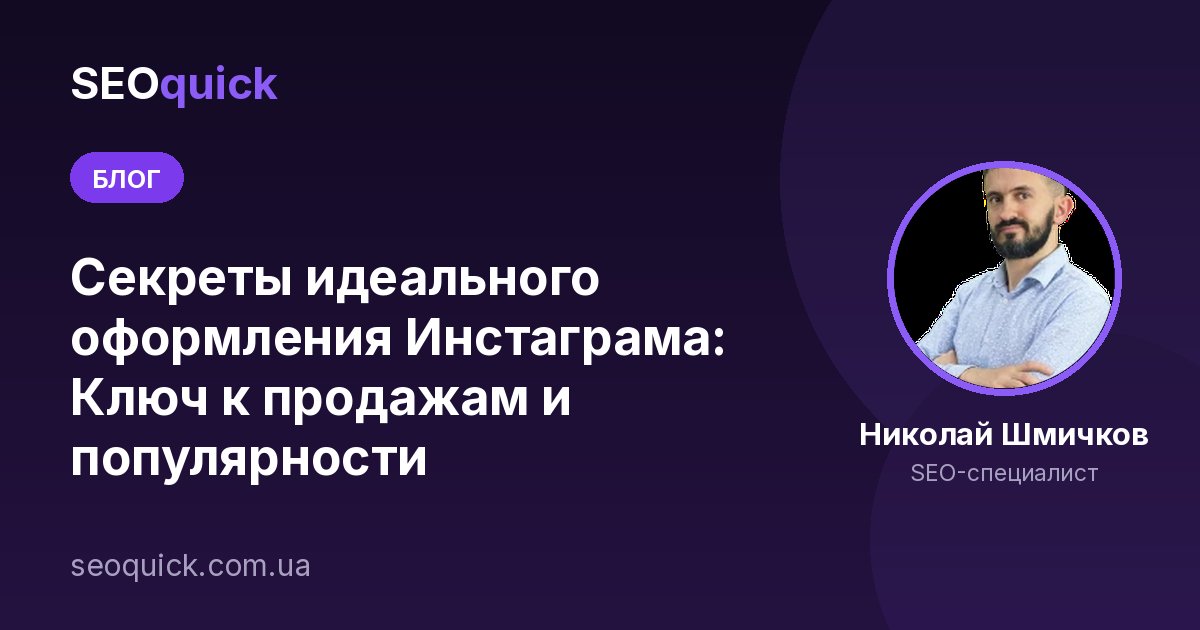 Оформление профиля Instagram в 2026: гайд по дизайну, SEO и продажам