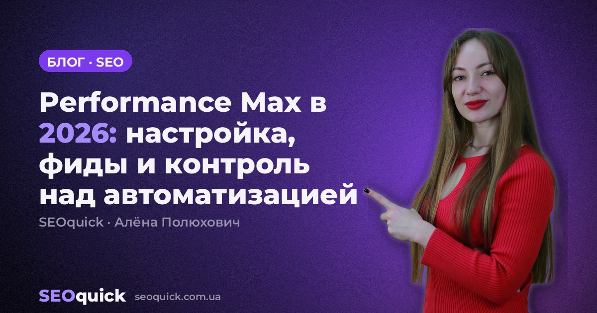 Performance Max в 2026: настройка, фиды и контроль над автоматизацией