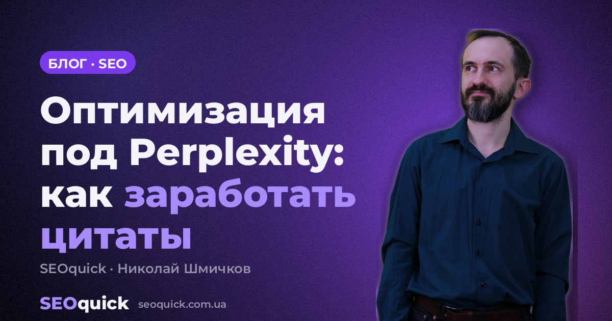 Оптимизация под Perplexity в 2026: как заработать цитаты через Reddit, YouTube и отзовики