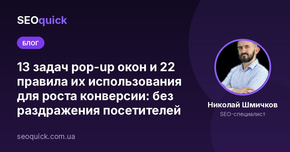 Pop-up окна в 2026: виды всплывающих окон и 22 правила роста конверсии без раздражения