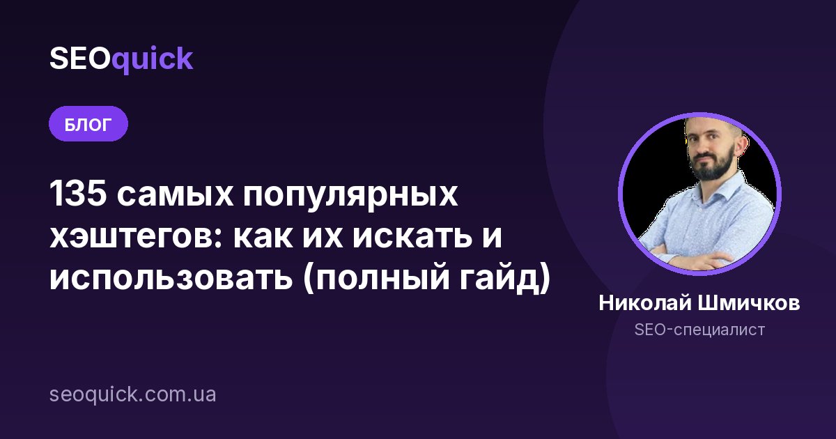 135 самых популярных хэштегов: как их искать и использовать (полный гайд)