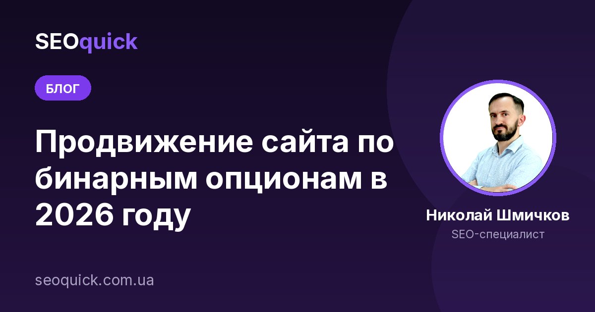Продвижение сайта по бинарным опционам в 2026 году