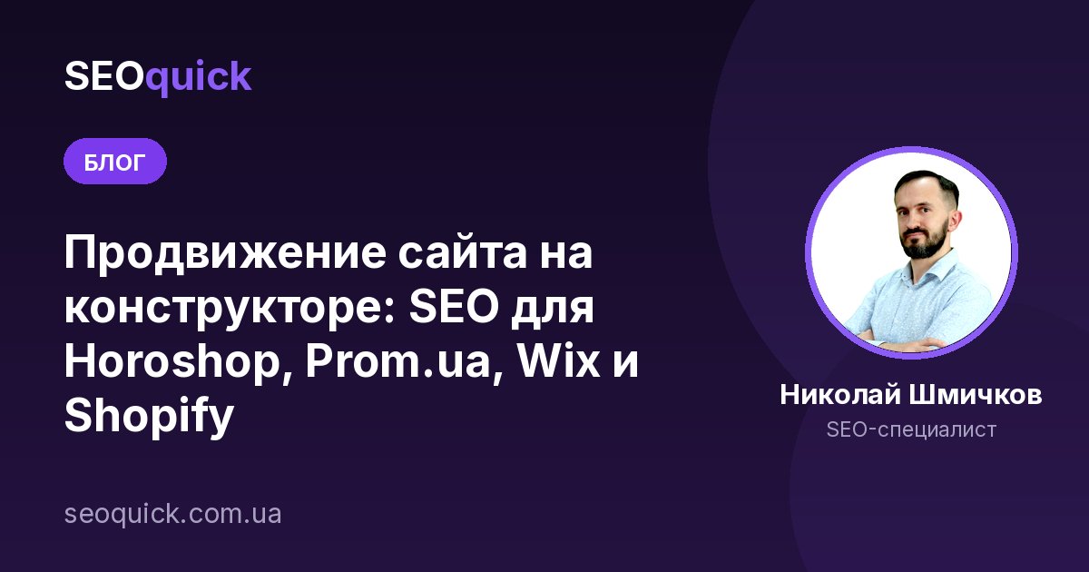 Продвижение сайта на конструкторе: SEO для Horoshop, Prom.ua, Wix и Shopify