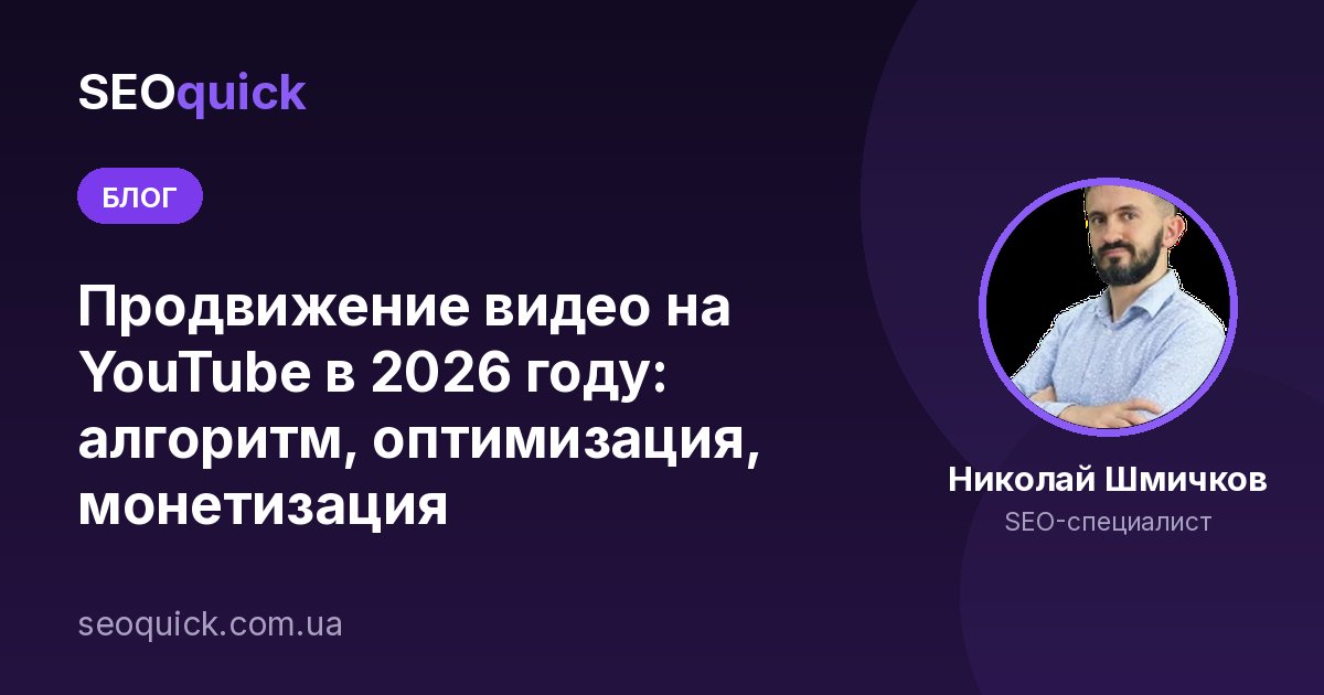 Продвижение видео на YouTube в 2026 году: алгоритм, оптимизация, монетизация