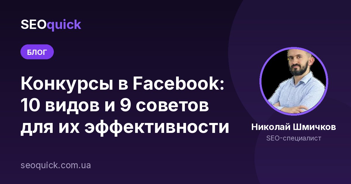 Конкурсы в Facebook в 2026: 10 механик и 9 правил эффективности (с разбором кейса)