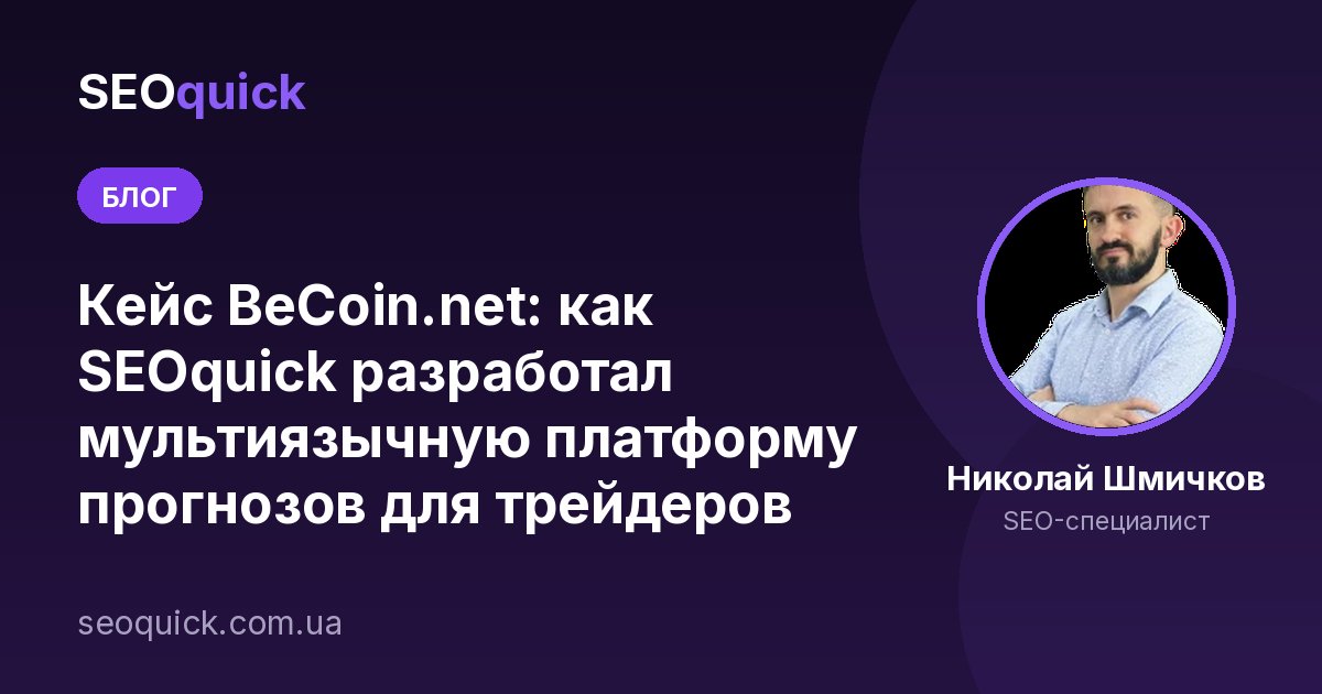 Кейс BeCoin.net: как SEOquick разработал мультиязычную платформу прогнозов для трейдеров