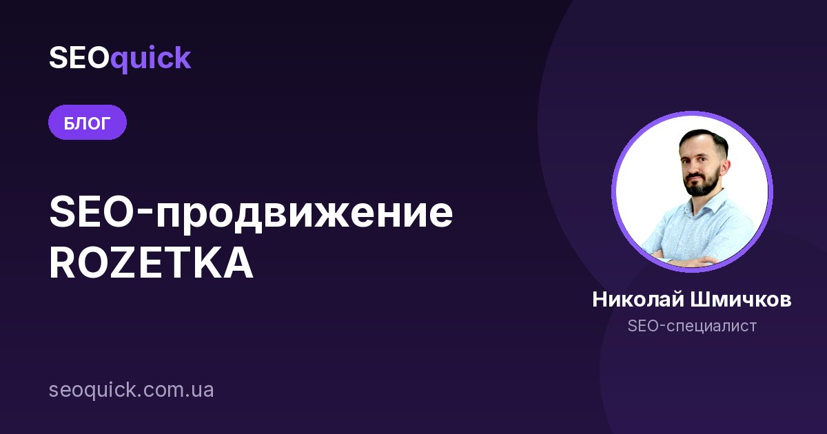 SEO-продвижение ROZETKA
