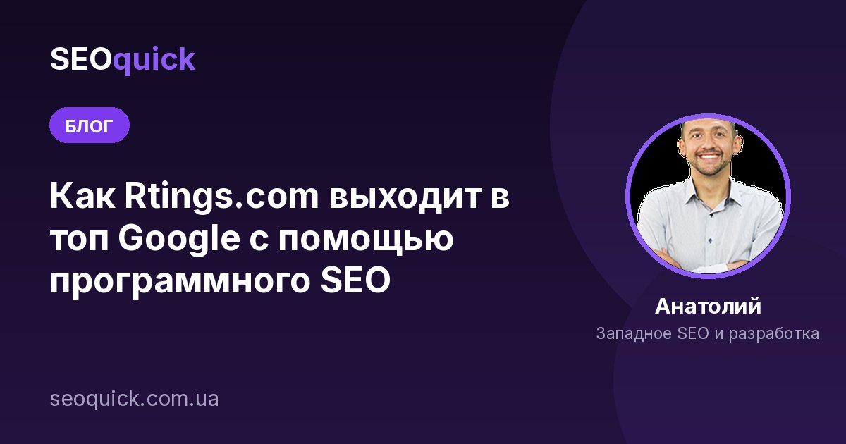 Как Rtings.com выходит в топ Google с помощью программного SEO