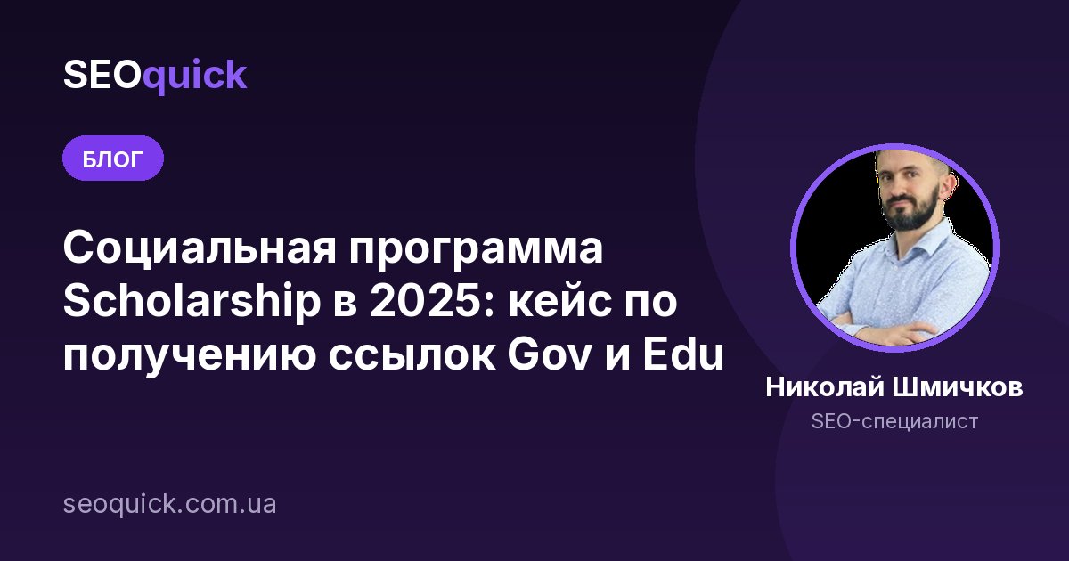 Социальная программа Scholarship в 2025: кейс по получению ссылок Gov и Edu