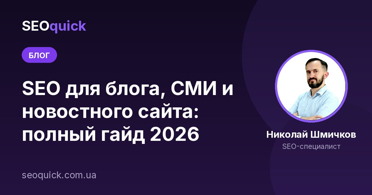 SEO для блога, СМИ и новостного сайта: полный гайд 2026