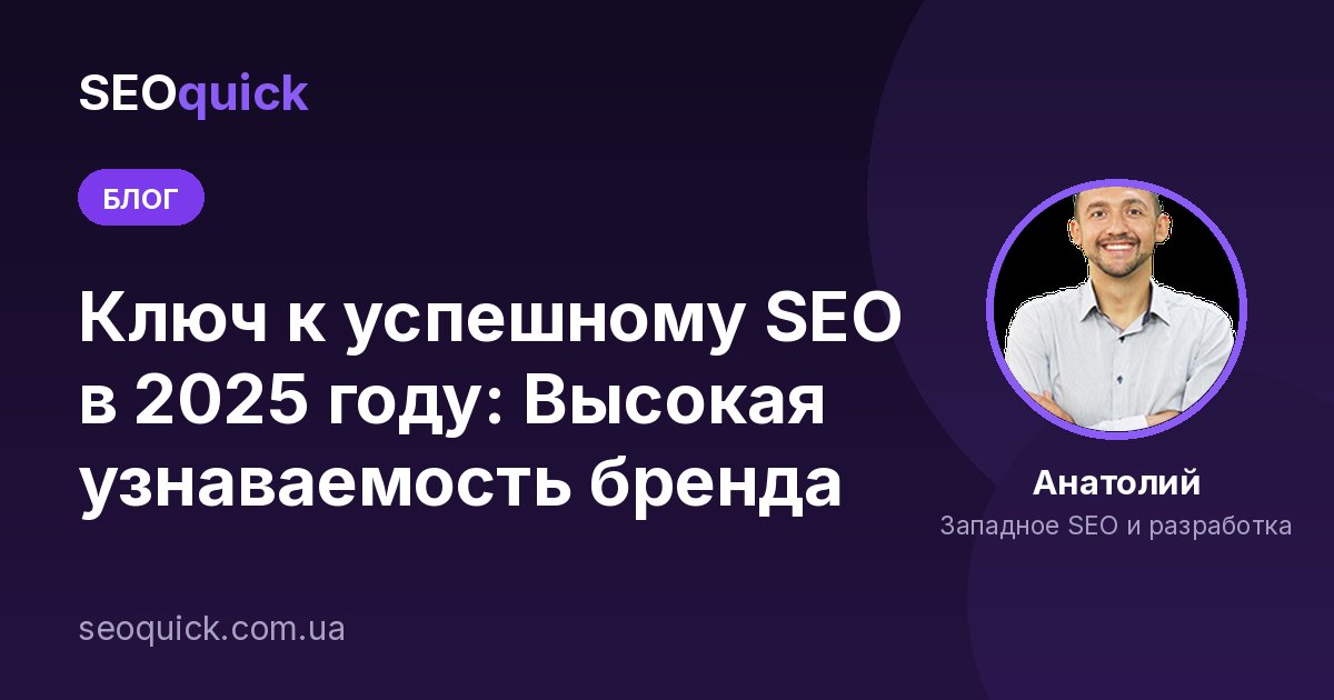 Ключ к успешному SEO в 2025 году: Высокая узнаваемость бренда