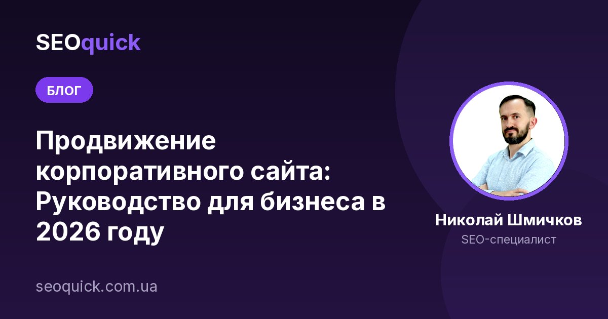 Продвижение корпоративного сайта: Руководство для бизнеса в 2026 году