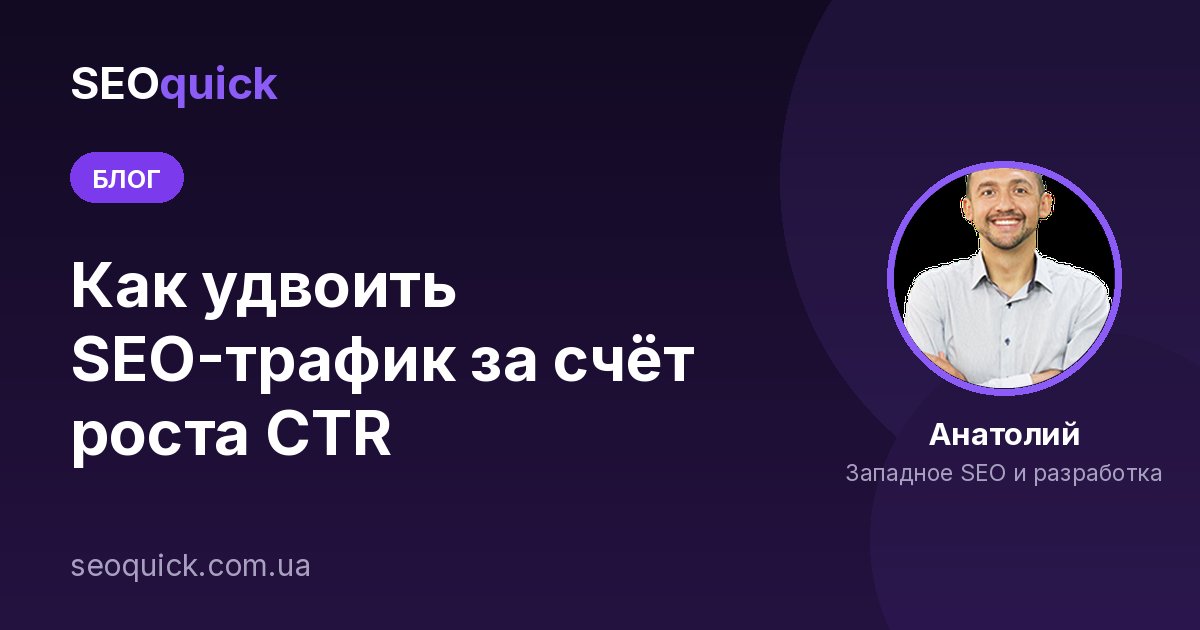 Как удвоить SEO-трафик за счёт роста CTR
