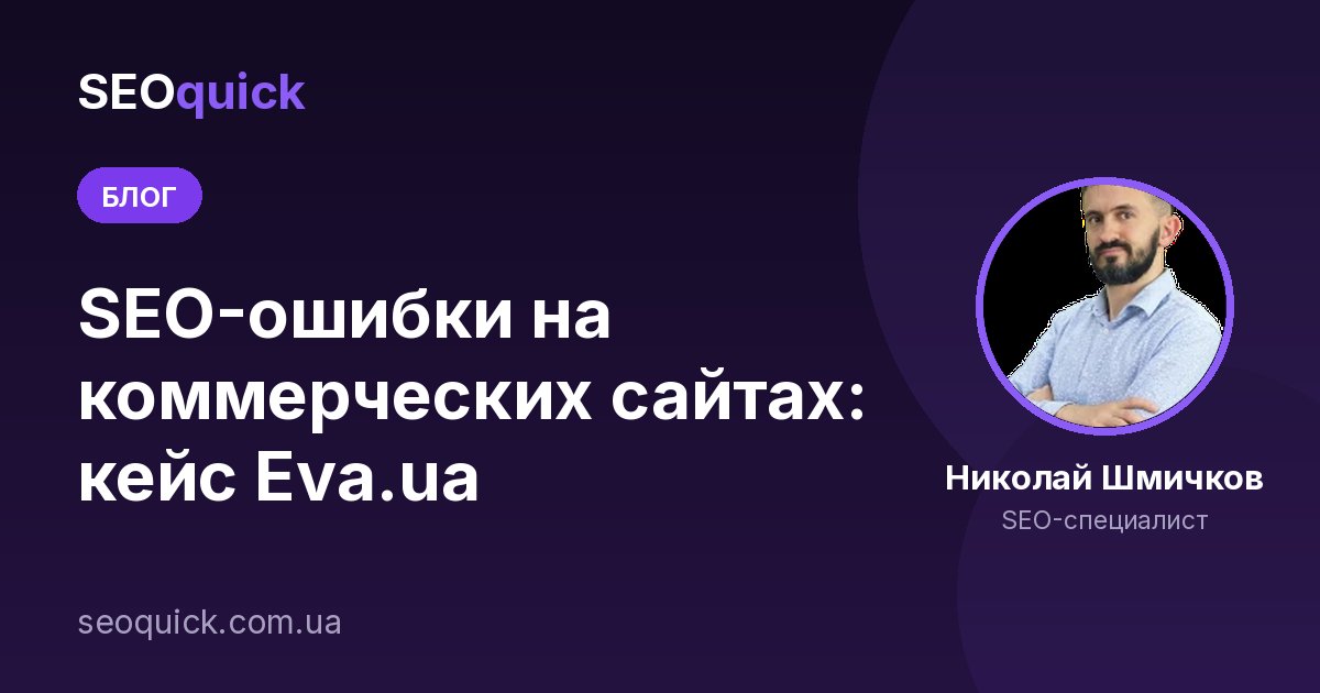 SEO-ошибки на коммерческих сайтах: кейс Eva.ua