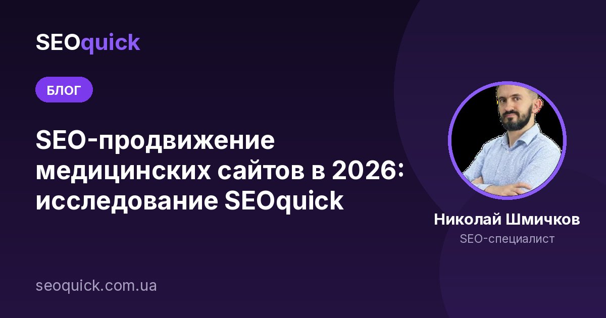 SEO-продвижение медицинских сайтов в 2026: исследование SEOquick