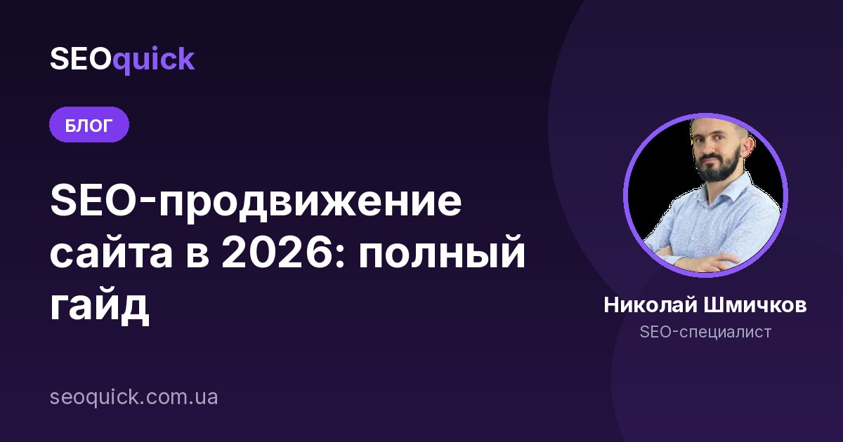 SEO-продвижение сайта в 2026: полный гайд