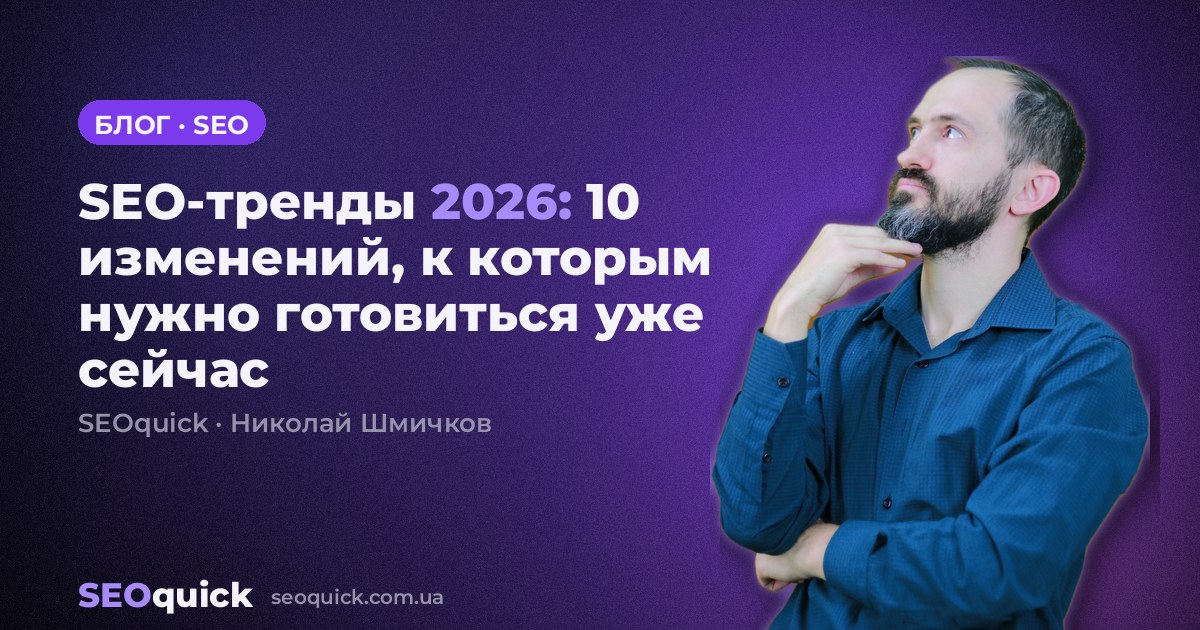 SEO-тренды 2026: 10 изменений, к которым нужно готовиться уже сейчас
