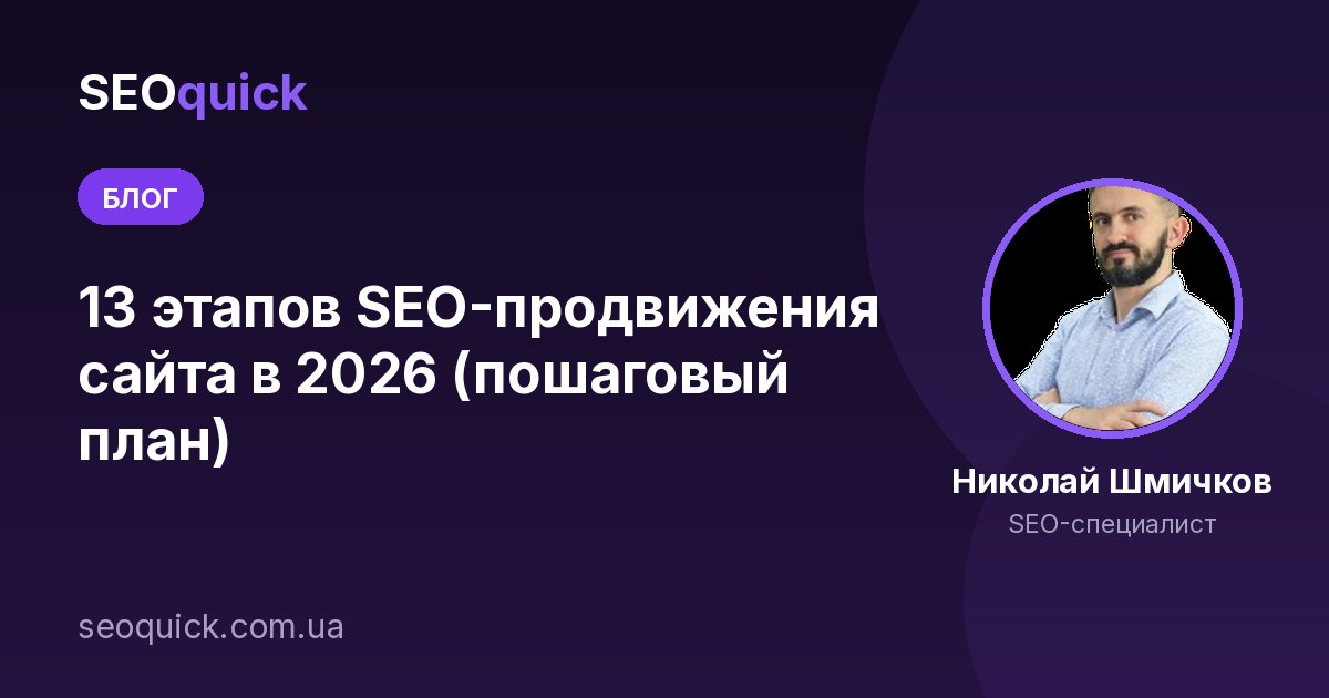 13 этапов SEO-продвижения сайта в 2026 (пошаговый план)