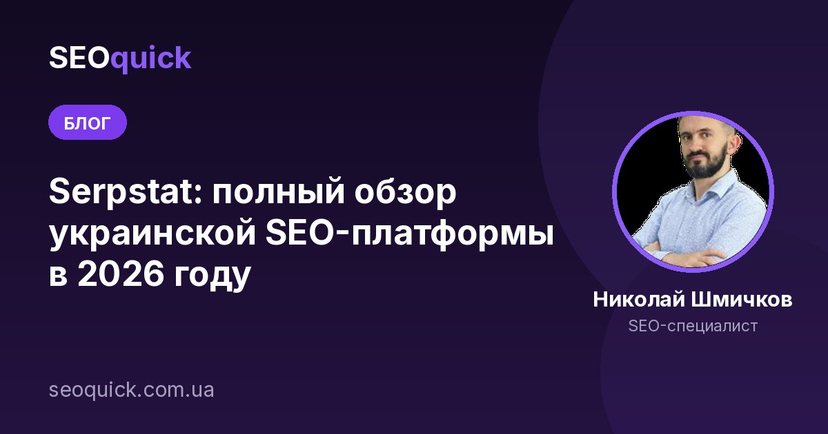 Serpstat: полный обзор украинской SEO-платформы в 2026 году