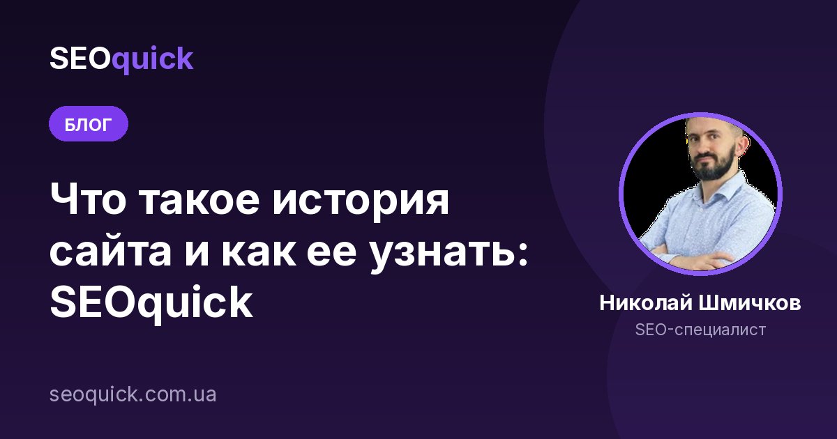 Что такое история сайта и как ее узнать: SEOquick