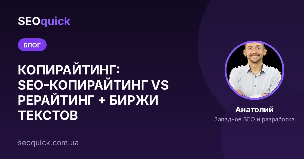 КОПИРАЙТИНГ: SEO-КОПИРАЙТИНГ VS РЕРАЙТИНГ + БИРЖИ ТЕКСТОВ