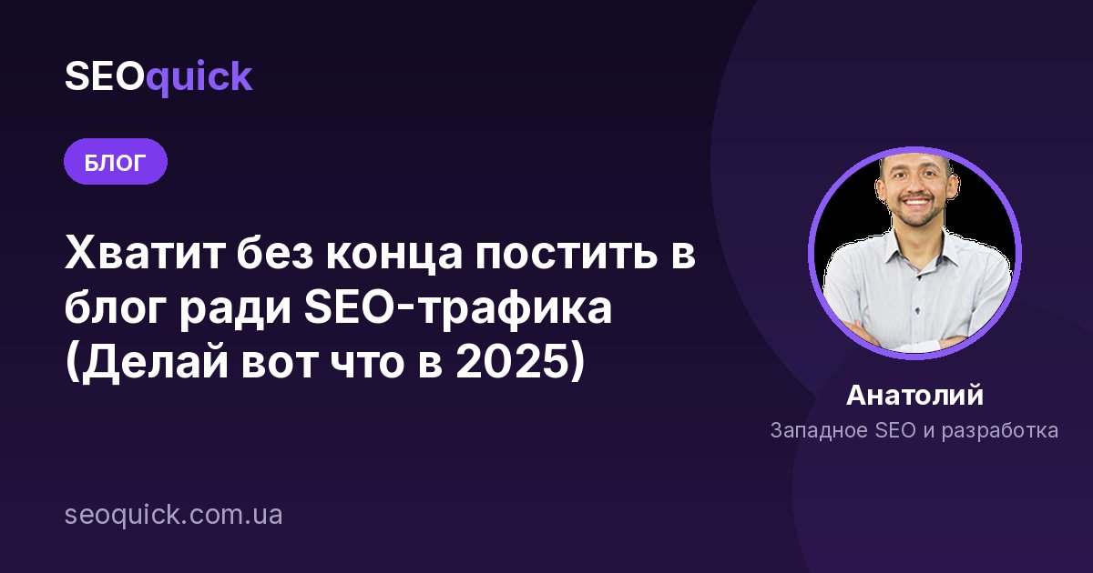 Хватит без конца постить в блог ради SEO-трафика (Делай вот что в 2025)