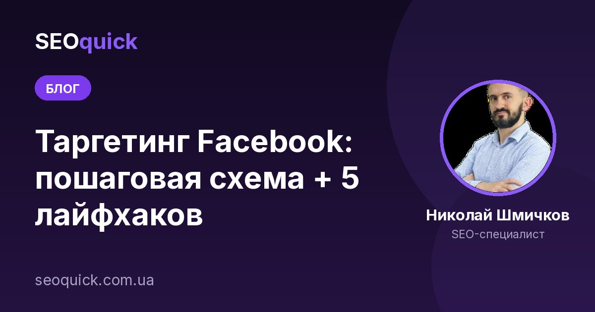 Таргетинг Facebook 2026: пошаговая схема настройки и стратегия