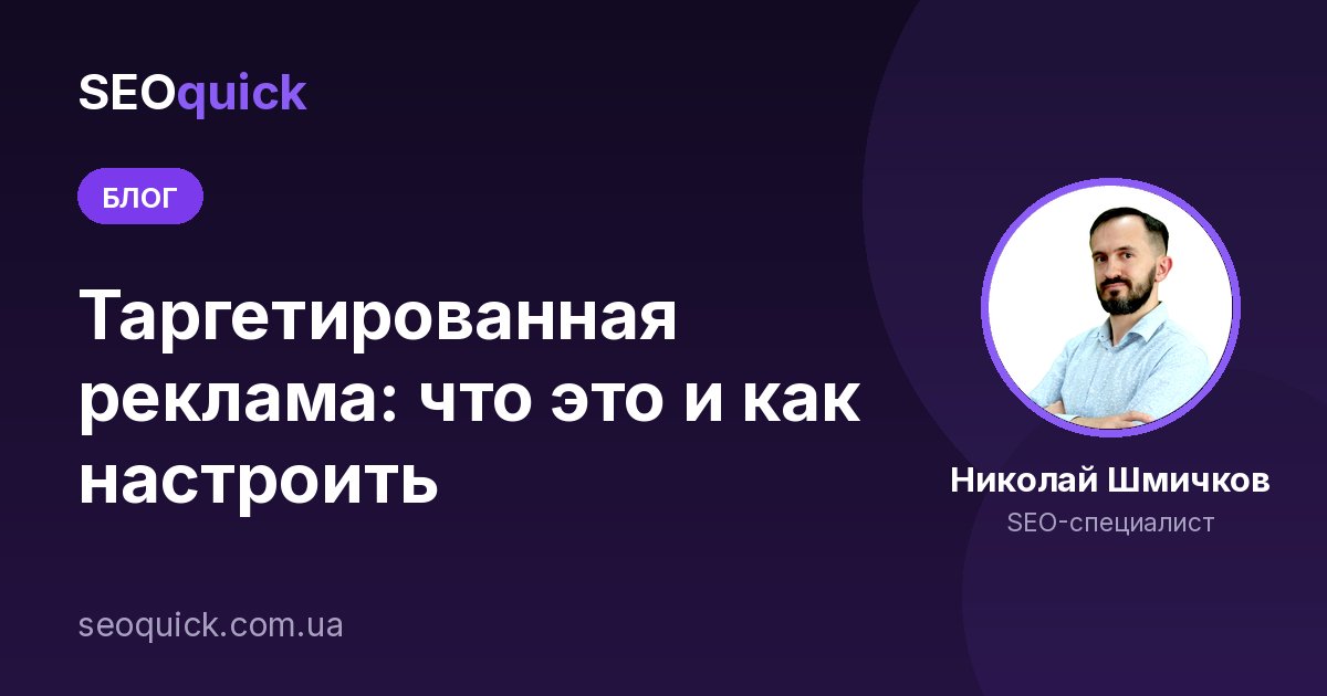 Таргетированная реклама: что это и как настроить