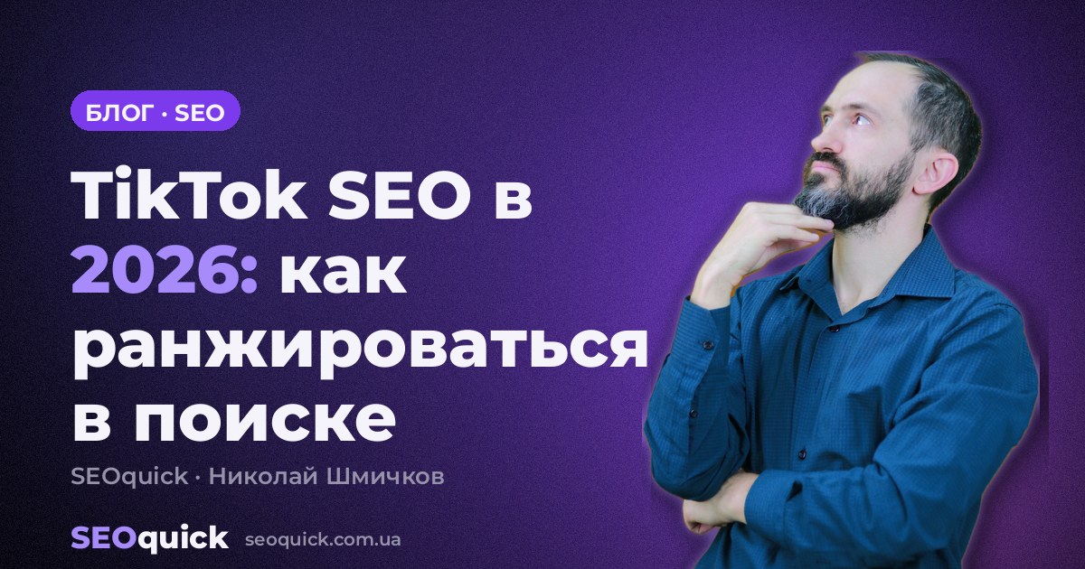TikTok SEO в 2026: как ранжироваться в поиске TikTok и попадать в Google
