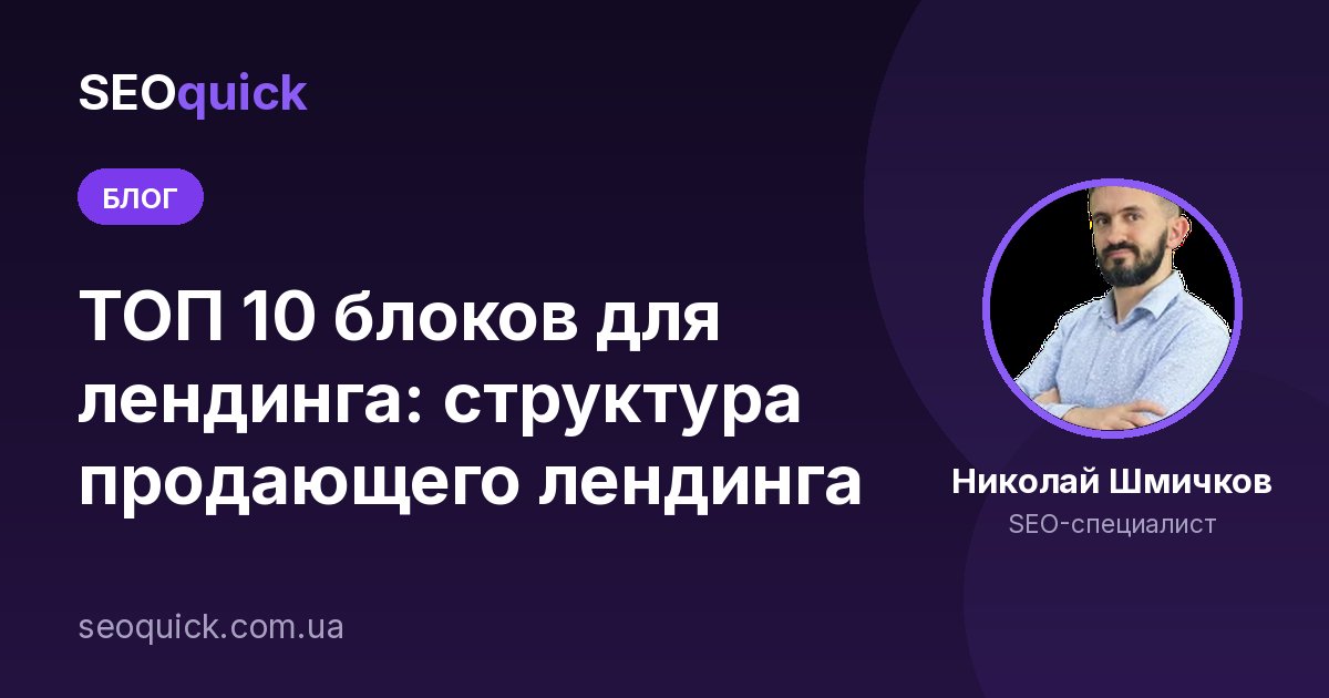Структура лендинга в 2026: 10 блоков продающей посадочной страницы