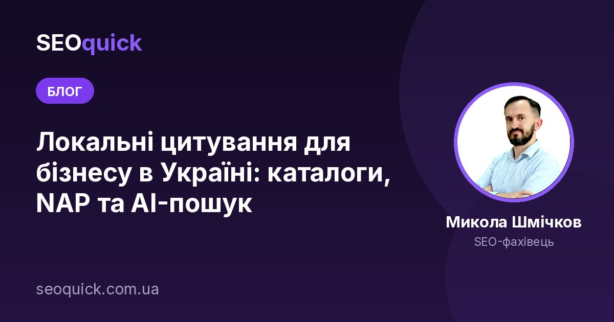 Локальні цитування для бізнесу в Україні: каталоги, NAP та AI-пошук