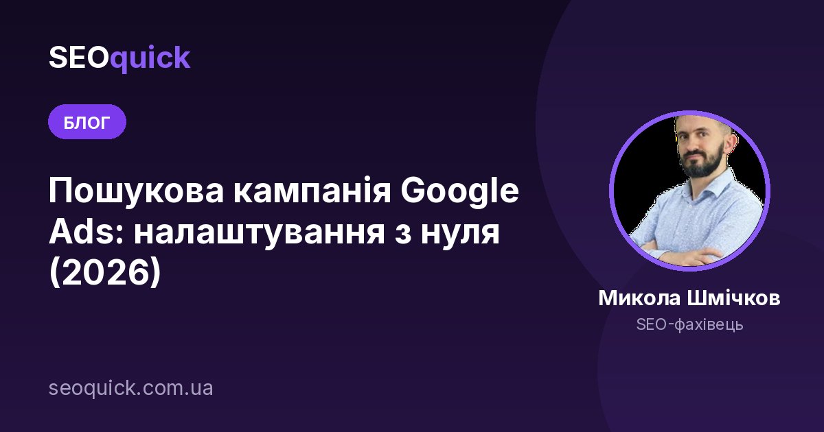 Пошукова кампанія Google Ads: налаштування з нуля (2026)