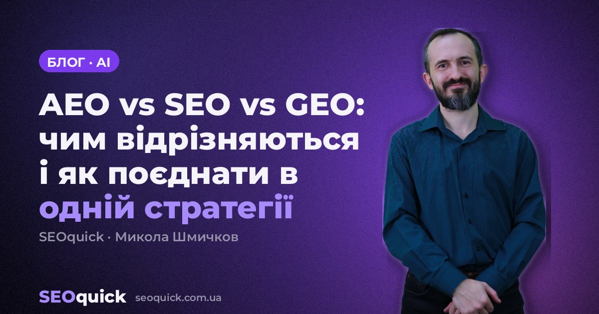 AEO vs SEO vs GEO: чим відрізняються і як поєднати в одній стратегії