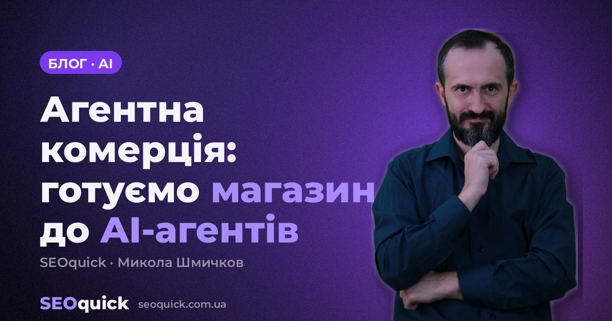 Агентна комерція: як готувати інтернет-магазин до покупок через AI-агентів
