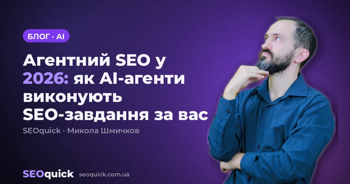 Агентний SEO у 2026: як AI-агенти виконують SEO-завдання за вас