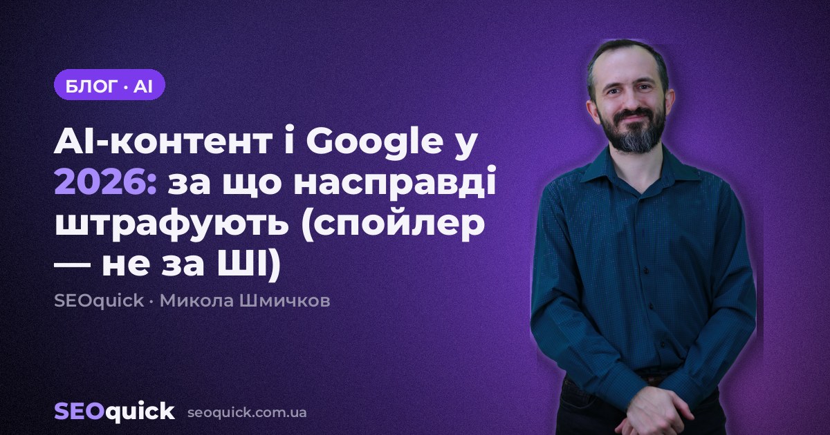 AI-контент і Google у 2026: за що насправді штрафують (спойлер — не за ШІ)