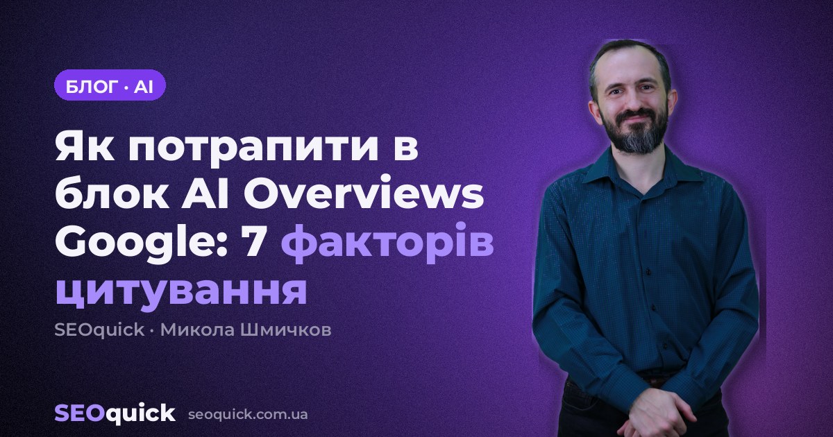 Як потрапити в блок AI Overviews Google: 7 факторів цитування