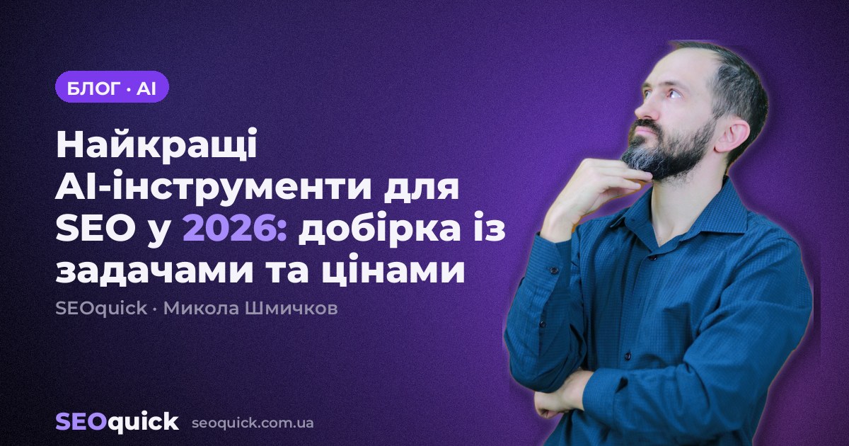 Найкращі AI-інструменти для SEO у 2026: добірка із задачами та цінами