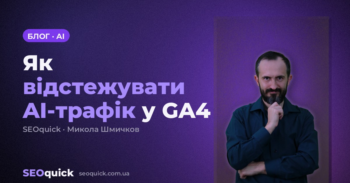 Як відстежувати AI-трафік у GA4: ChatGPT, Gemini, Claude, Perplexity