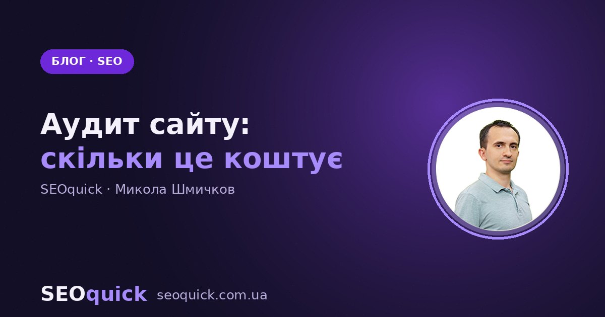 Аудит сайту: ціна у 2026 і з чого вона складається