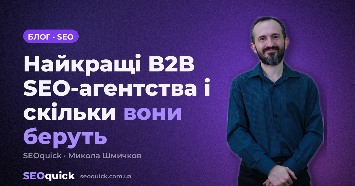Найкращі B2B SEO-агентства 2026: хто і скільки бере