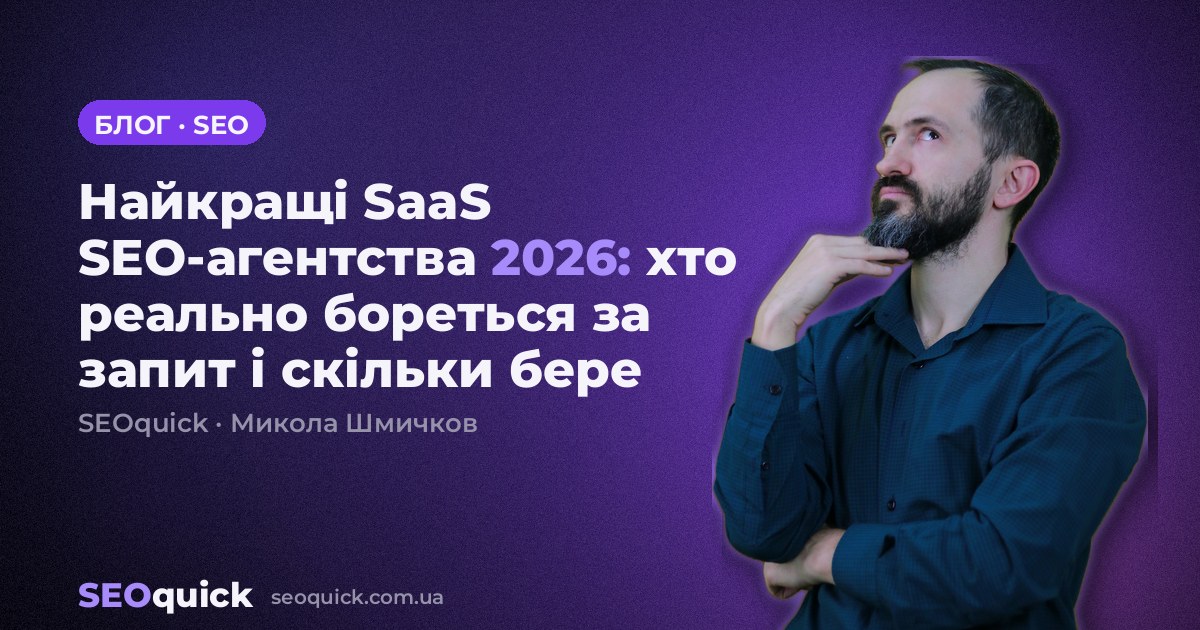 Найкращі SaaS SEO-агентства 2026: хто і скільки бере
